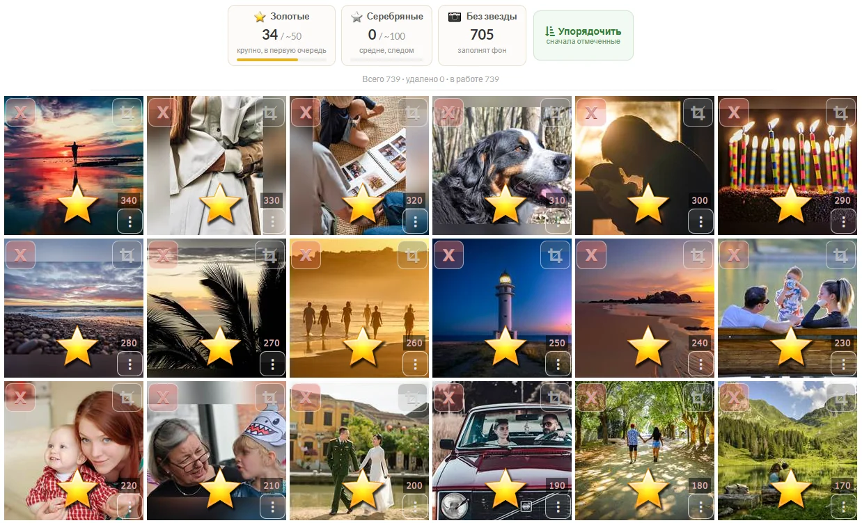 Страница загрузки фотографий: важные снимки отмечены золотыми звёздами